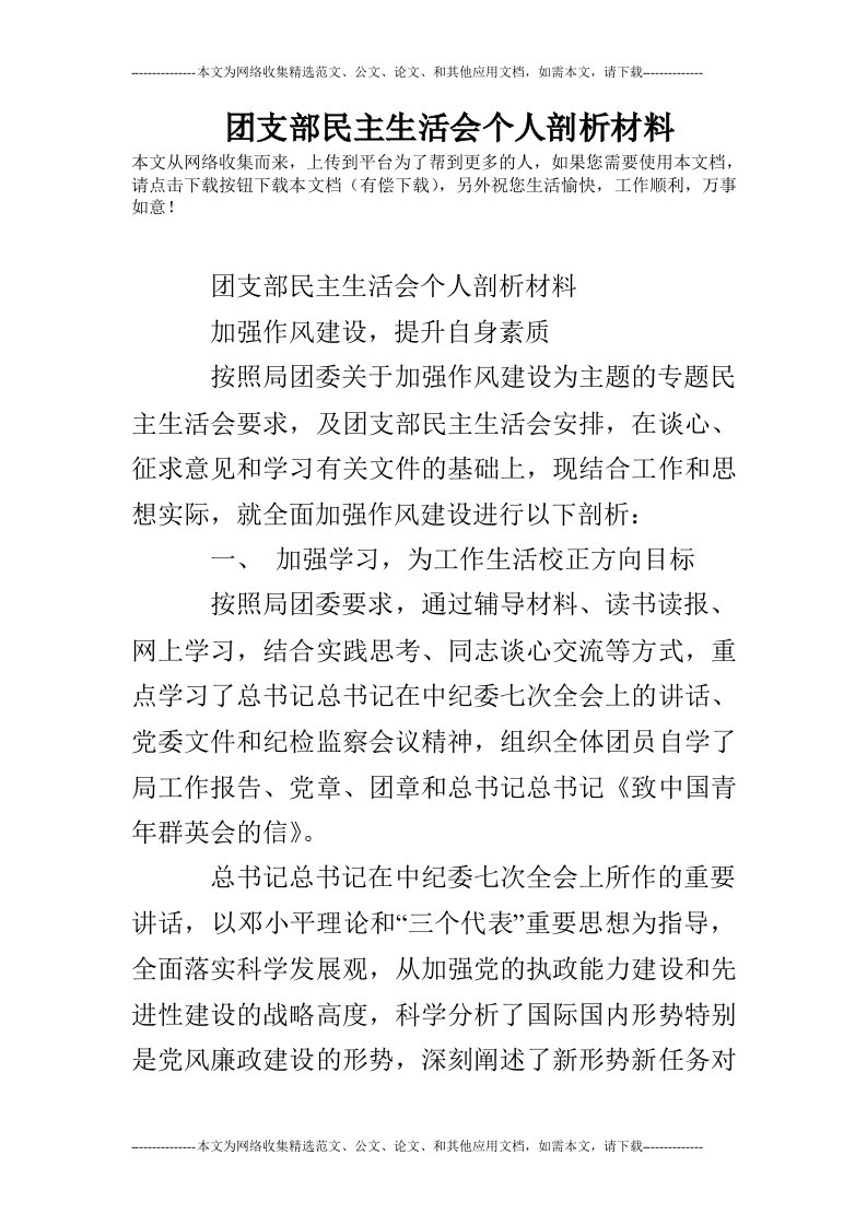 团支部民主生活会个人剖析材料