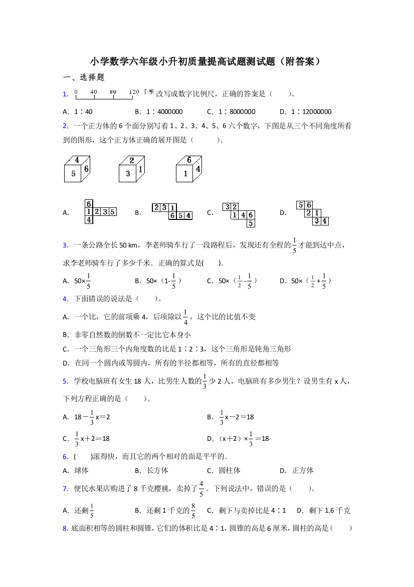 小学数学六年级小升初质量提高试题测试题(附答案)