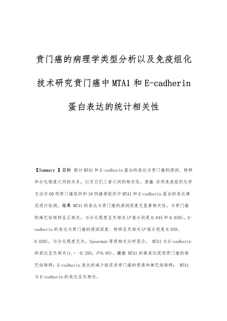 贲门癌的病理学类型分析以及免疫组化技术研究贲门癌中MTA1和E-cadherin蛋白表达的统计相关性