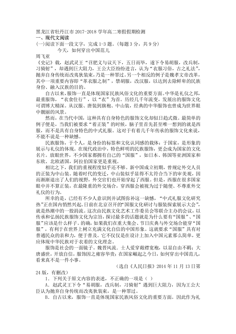 黑龙江省牡丹江市2017-2018学年高二寒假假期检测语文试卷