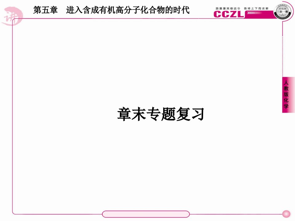 高二化学选修5课件5章末专题复习