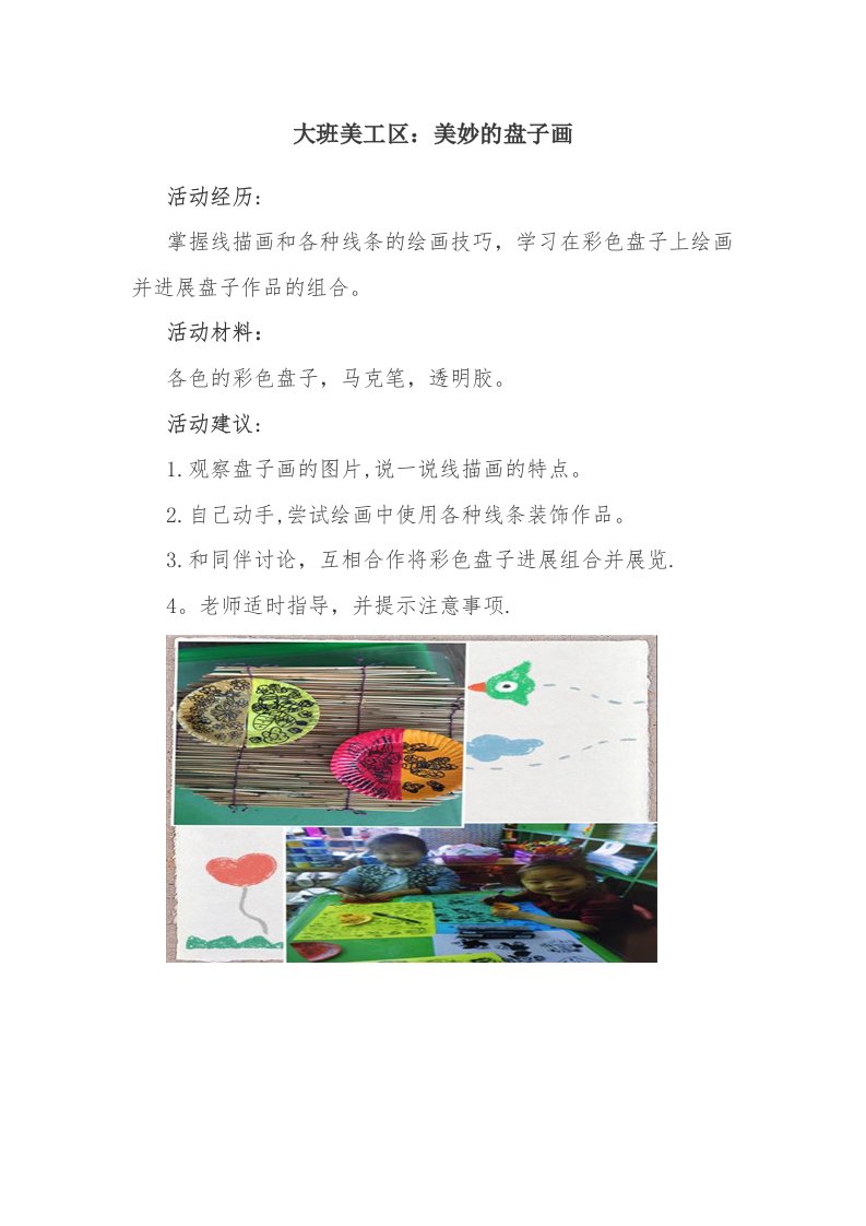 大班美工区：美妙的盘子画