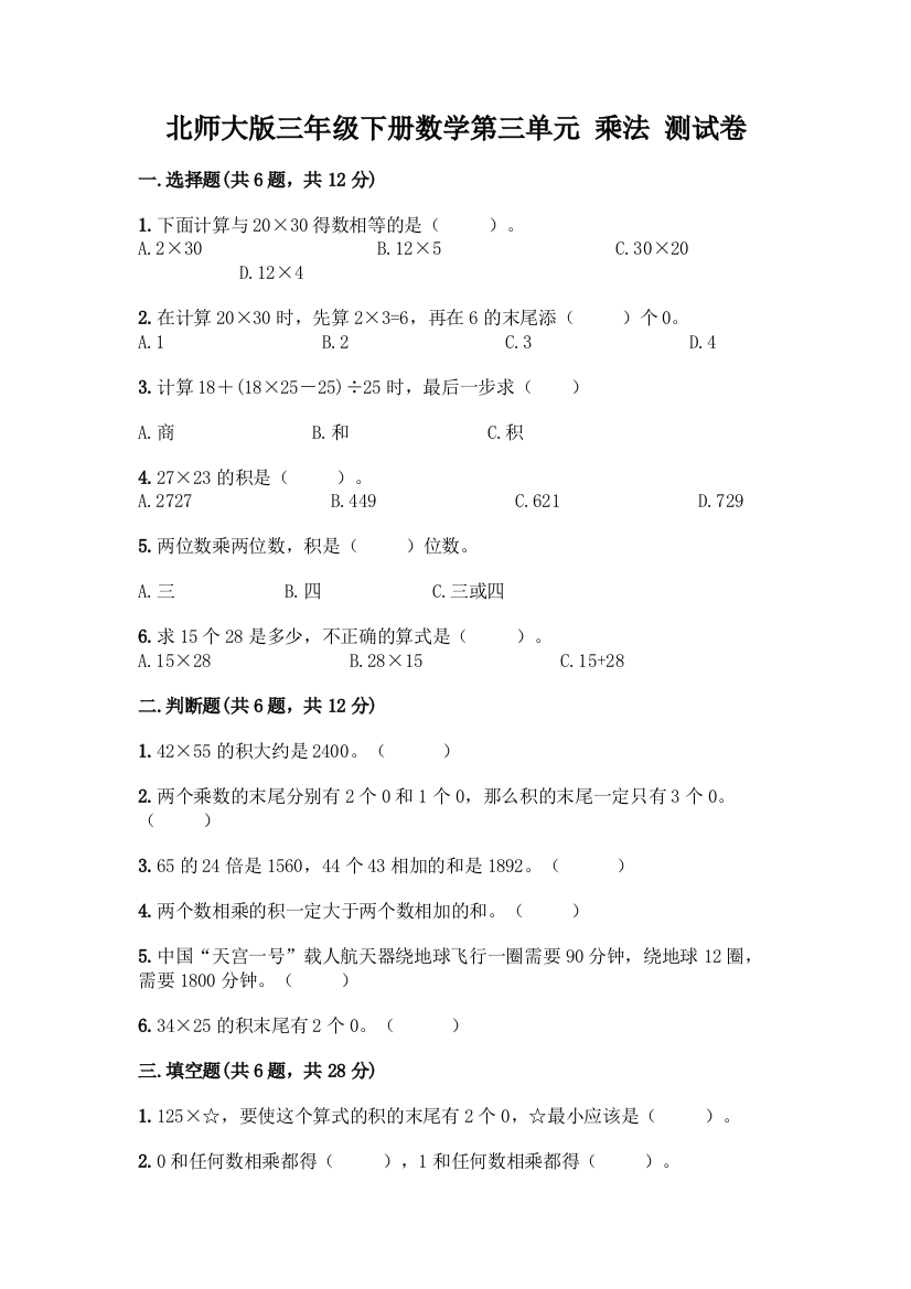 北师大版三年级下册数学第三单元-乘法-测试卷【A卷】