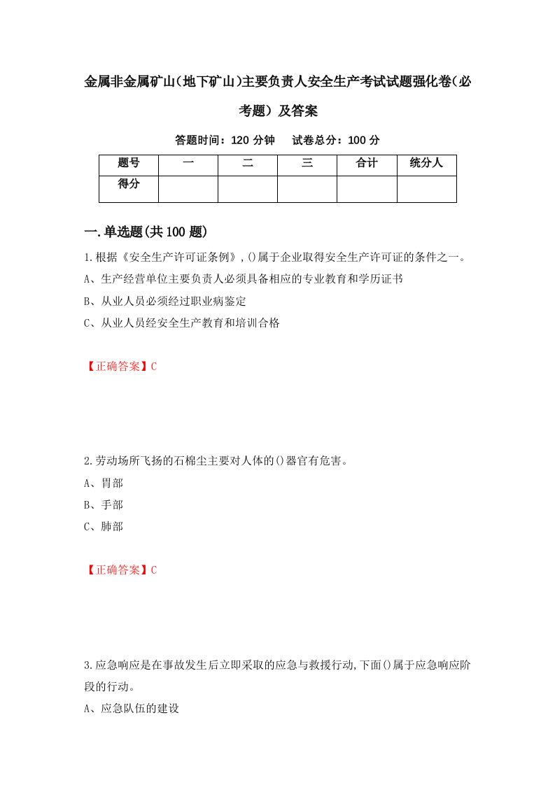 金属非金属矿山地下矿山主要负责人安全生产考试试题强化卷必考题及答案84