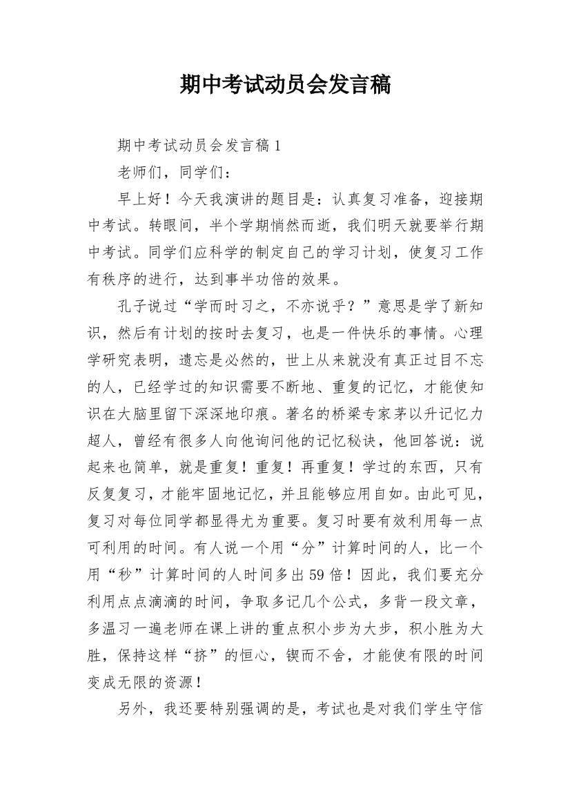 期中考试动员会发言稿_10