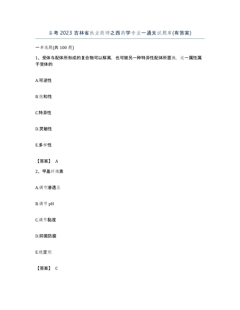 备考2023吉林省执业药师之西药学专业一通关试题库有答案