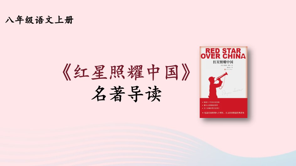 2023八年级语文上册第三单元名著导读：红星照耀中国纪实作品的阅读第一课时课件新人教版