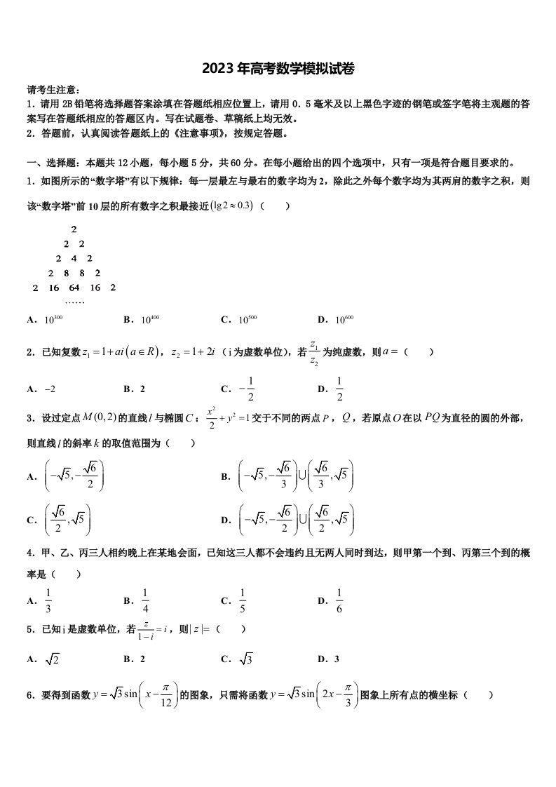 河北张家口市2023届高三第六次模拟考试数学试卷含解析