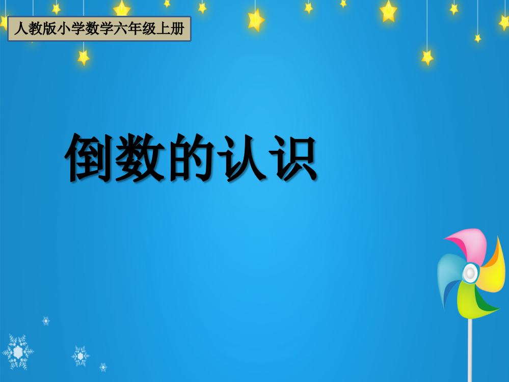 六级上册数课件-第三单元倒数的认识人教新课标（共16张PPT）