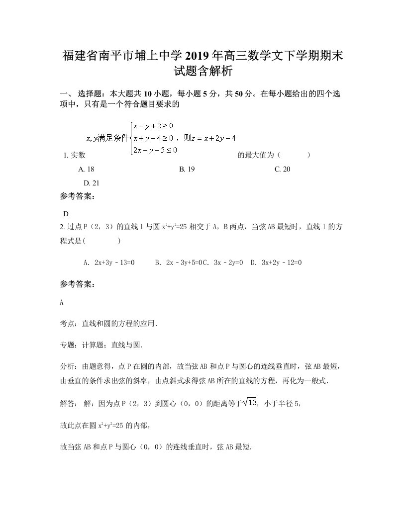 福建省南平市埔上中学2019年高三数学文下学期期末试题含解析