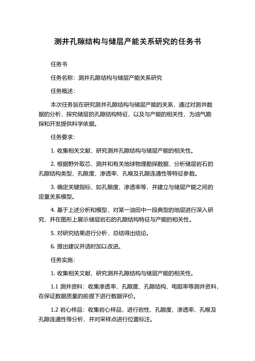 测井孔隙结构与储层产能关系研究的任务书