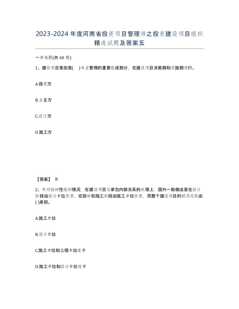 2023-2024年度河南省投资项目管理师之投资建设项目组织试题及答案五