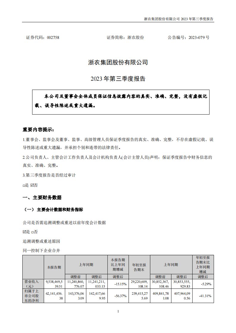 深交所-浙农股份：2023年三季度报告-20231027