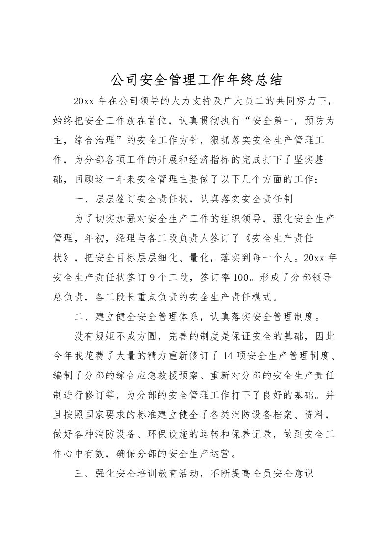 2022公司安全管理工作年终总结