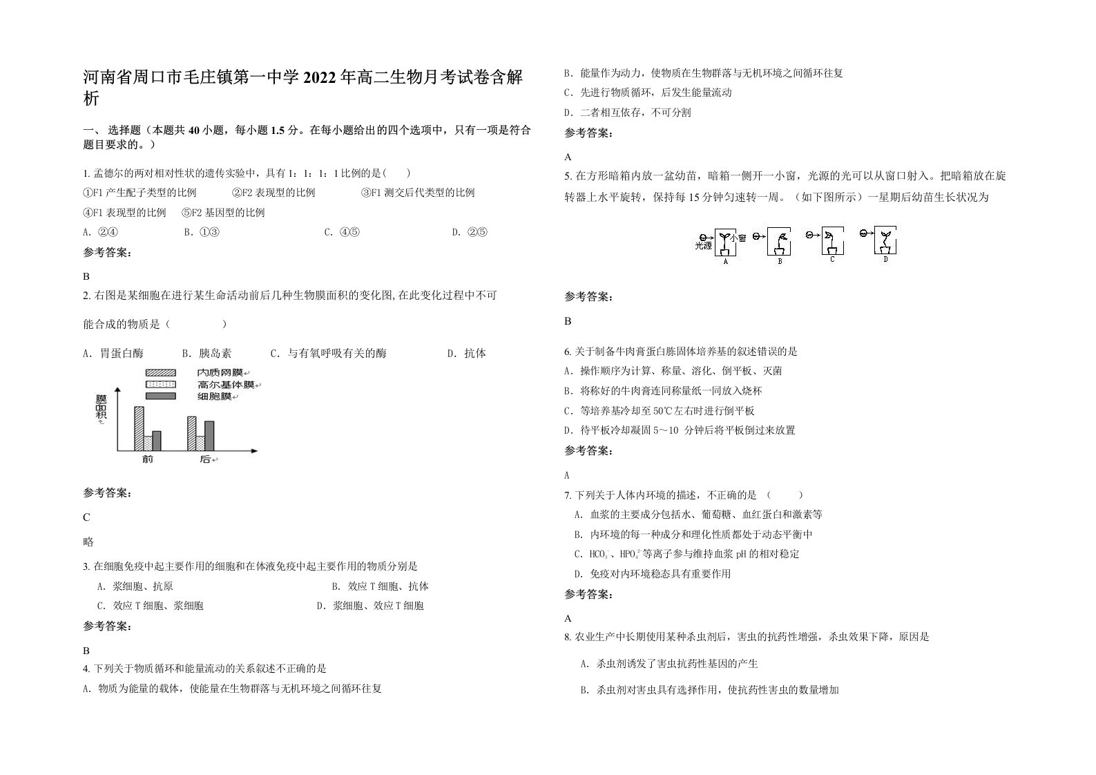 河南省周口市毛庄镇第一中学2022年高二生物月考试卷含解析