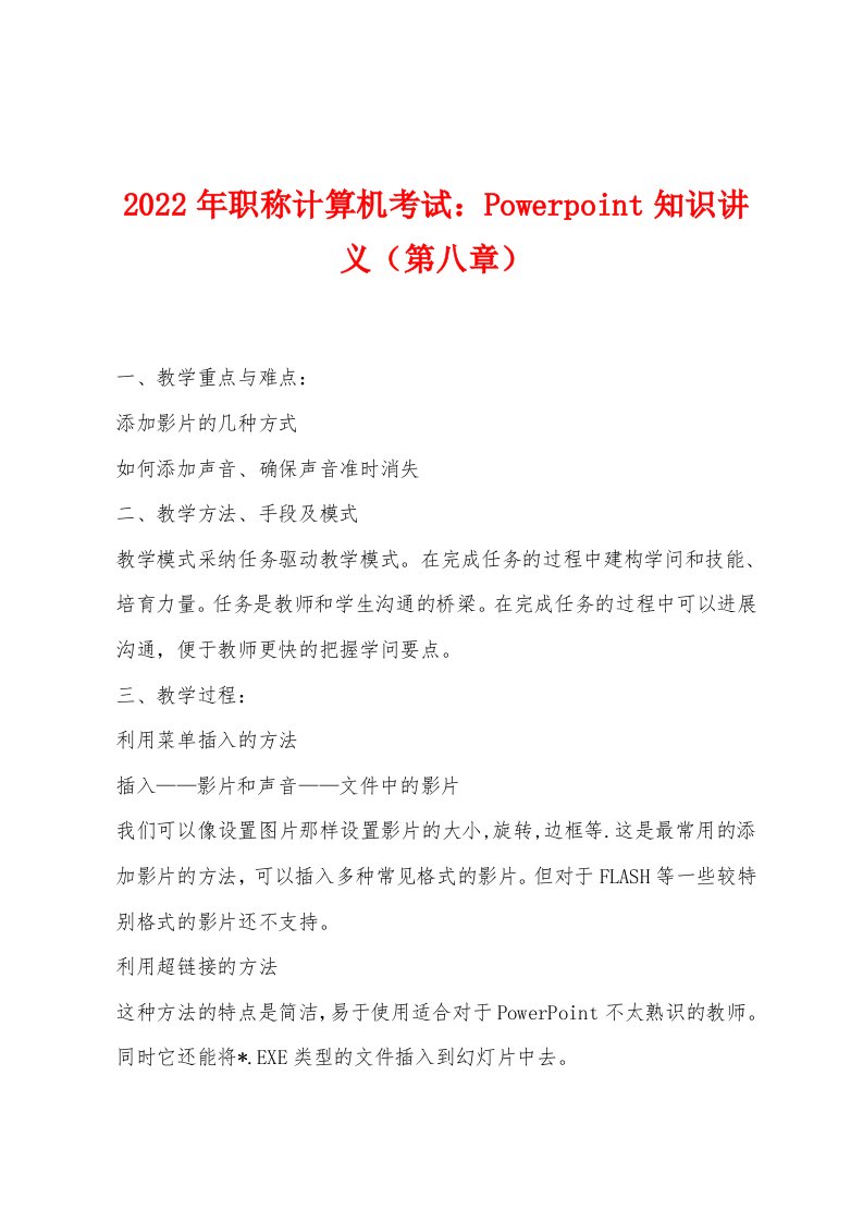 2022年职称计算机考试：Powerpoint知识讲义（第八章）