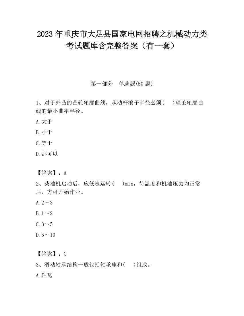 2023年重庆市大足县国家电网招聘之机械动力类考试题库含完整答案（有一套）