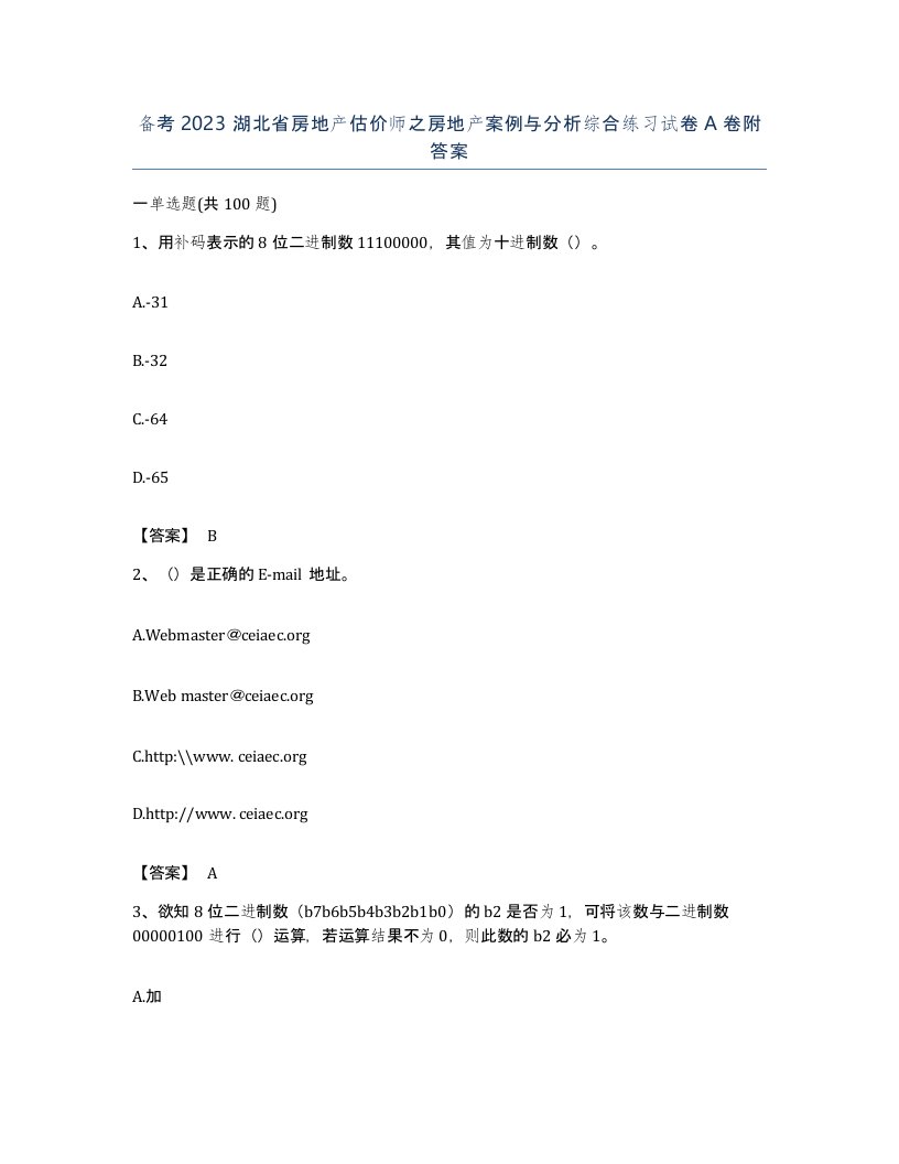 备考2023湖北省房地产估价师之房地产案例与分析综合练习试卷A卷附答案