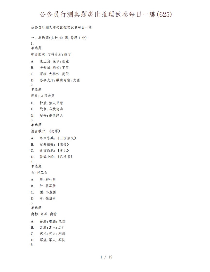 公务员行测真题类比推理试卷每日一练(625)