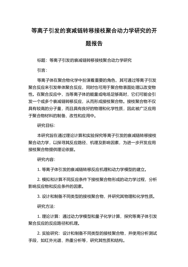 等离子引发的衰减链转移接枝聚合动力学研究的开题报告