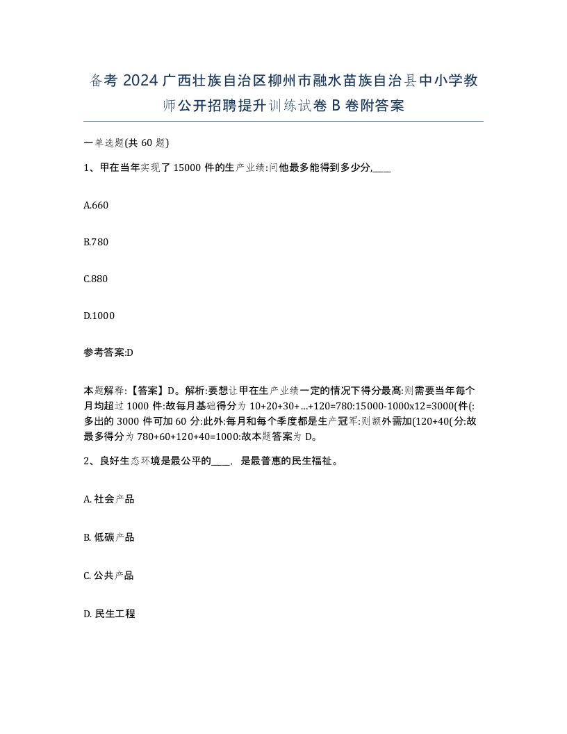 备考2024广西壮族自治区柳州市融水苗族自治县中小学教师公开招聘提升训练试卷B卷附答案