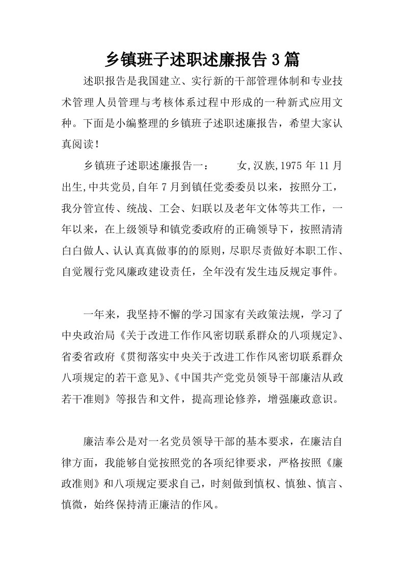 乡镇班子述职述廉报告3篇.docx