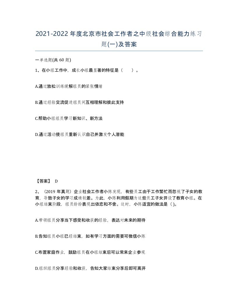 2021-2022年度北京市社会工作者之中级社会综合能力练习题一及答案