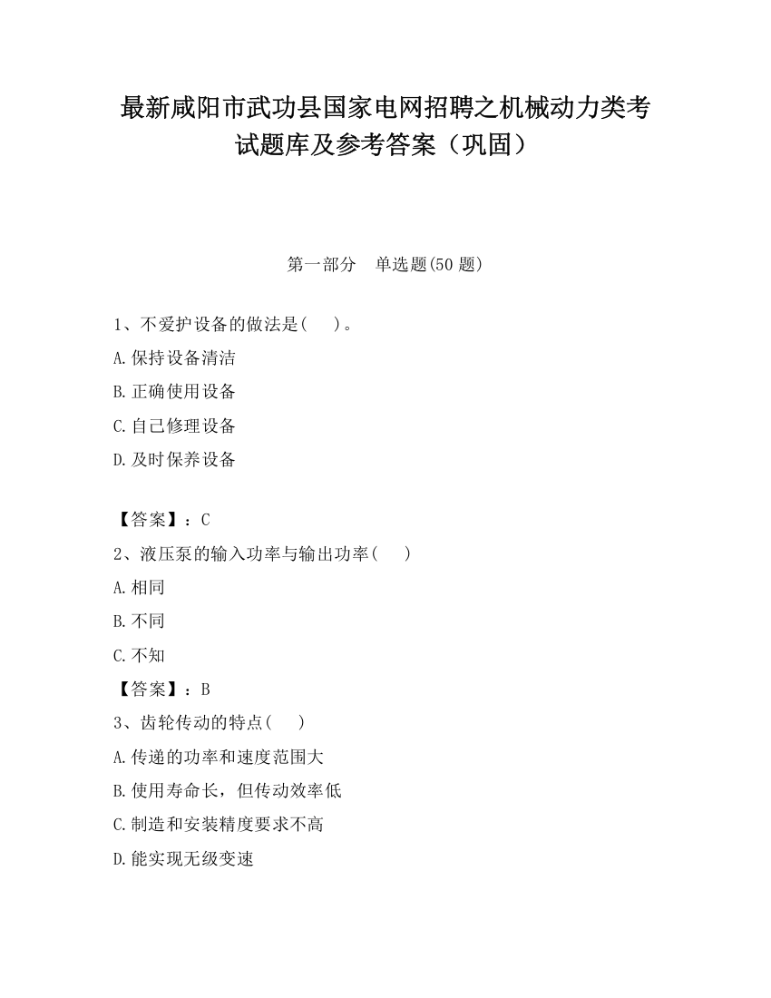 最新咸阳市武功县国家电网招聘之机械动力类考试题库及参考答案（巩固）