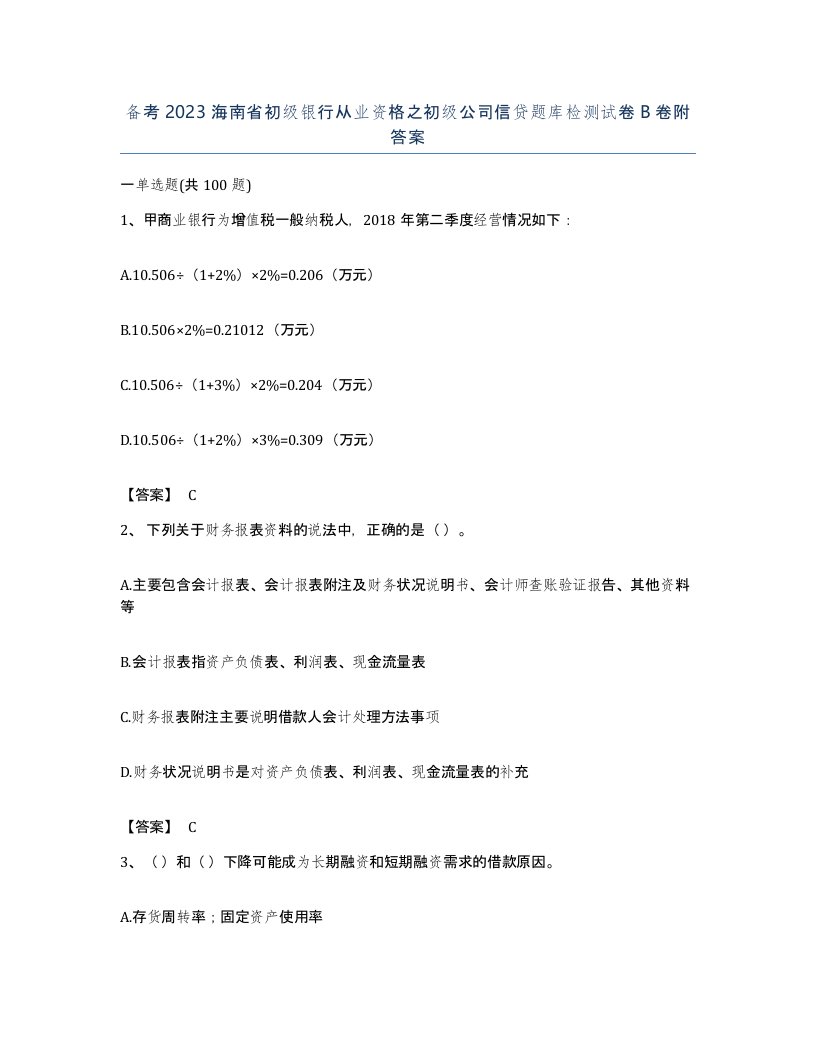 备考2023海南省初级银行从业资格之初级公司信贷题库检测试卷B卷附答案