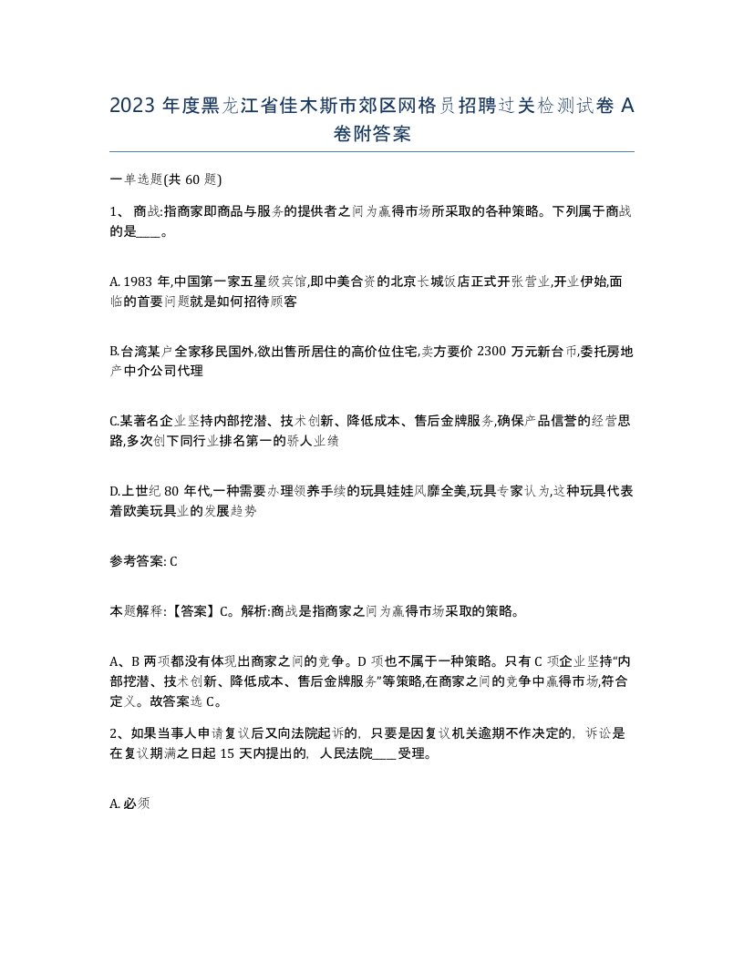 2023年度黑龙江省佳木斯市郊区网格员招聘过关检测试卷A卷附答案