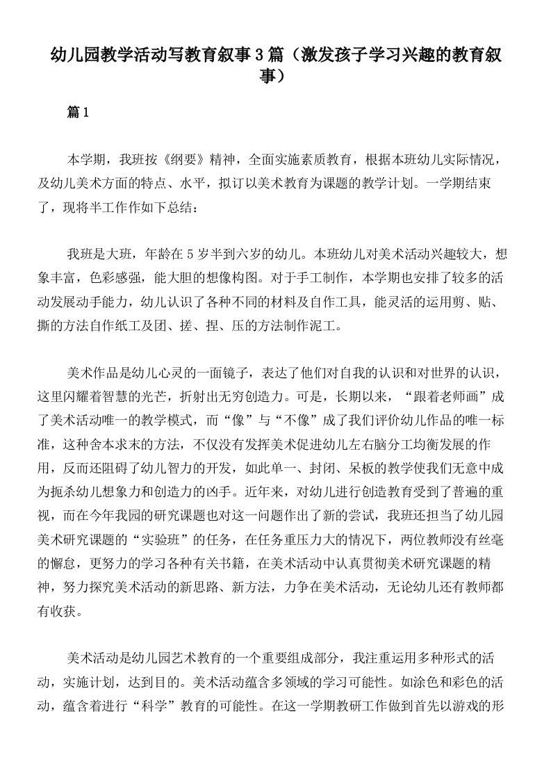 幼儿园教学活动写教育叙事3篇（激发孩子学习兴趣的教育叙事）