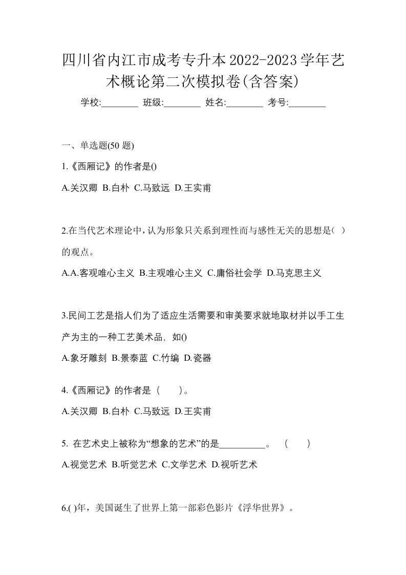 四川省内江市成考专升本2022-2023学年艺术概论第二次模拟卷含答案