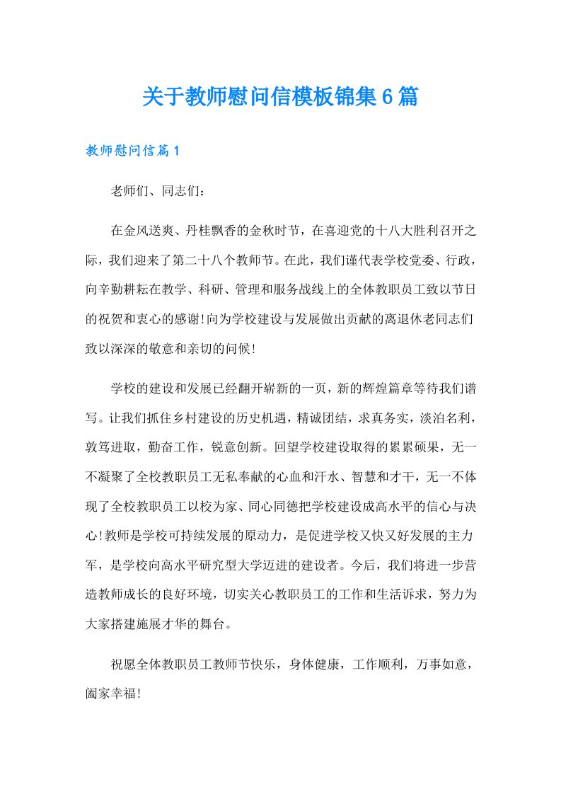 关于教师慰问信模板锦集6篇