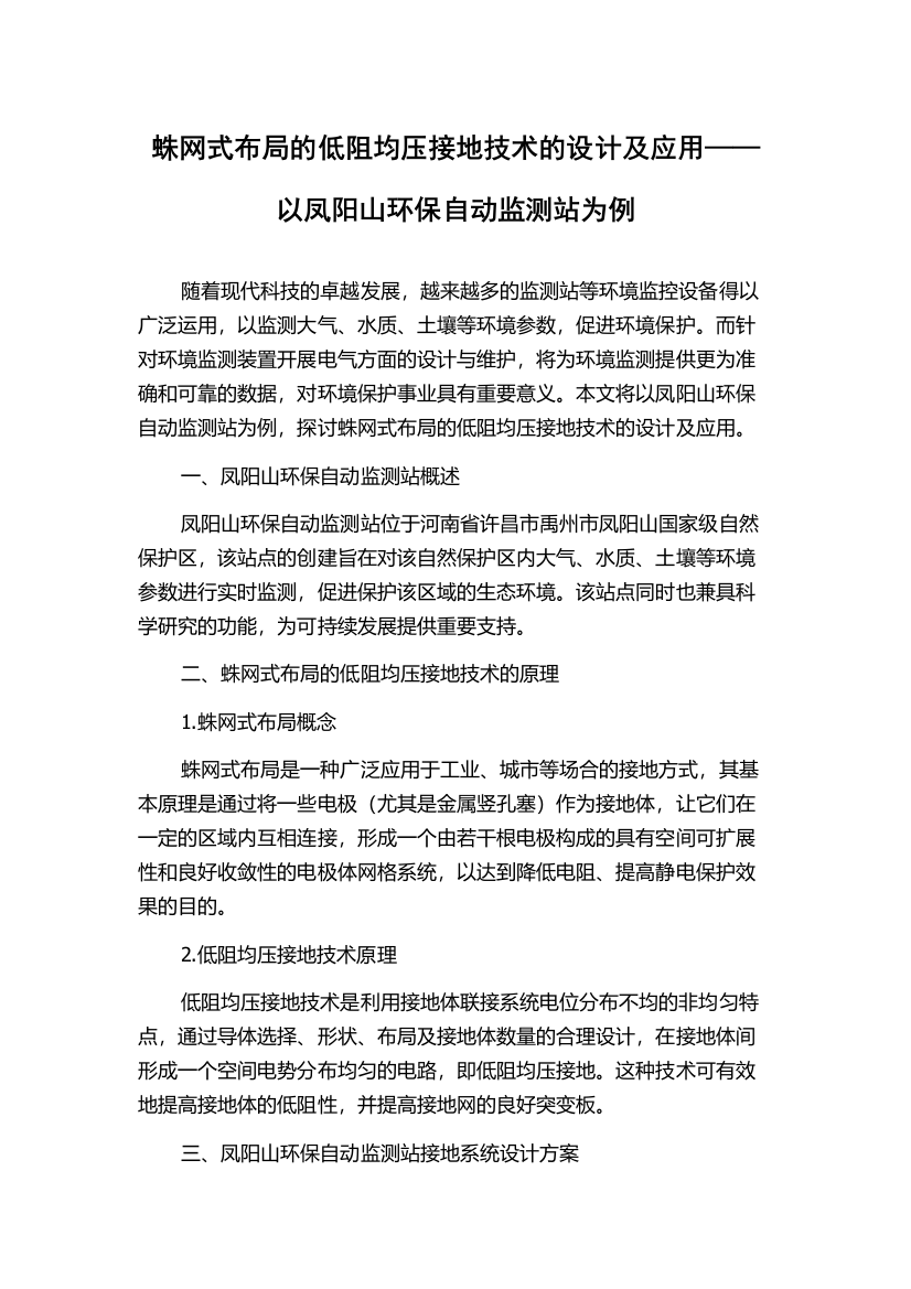 蛛网式布局的低阻均压接地技术的设计及应用——以凤阳山环保自动监测站为例