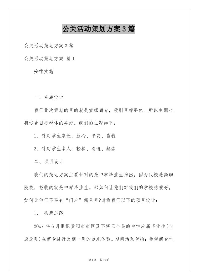 公关活动策划方案3篇例文