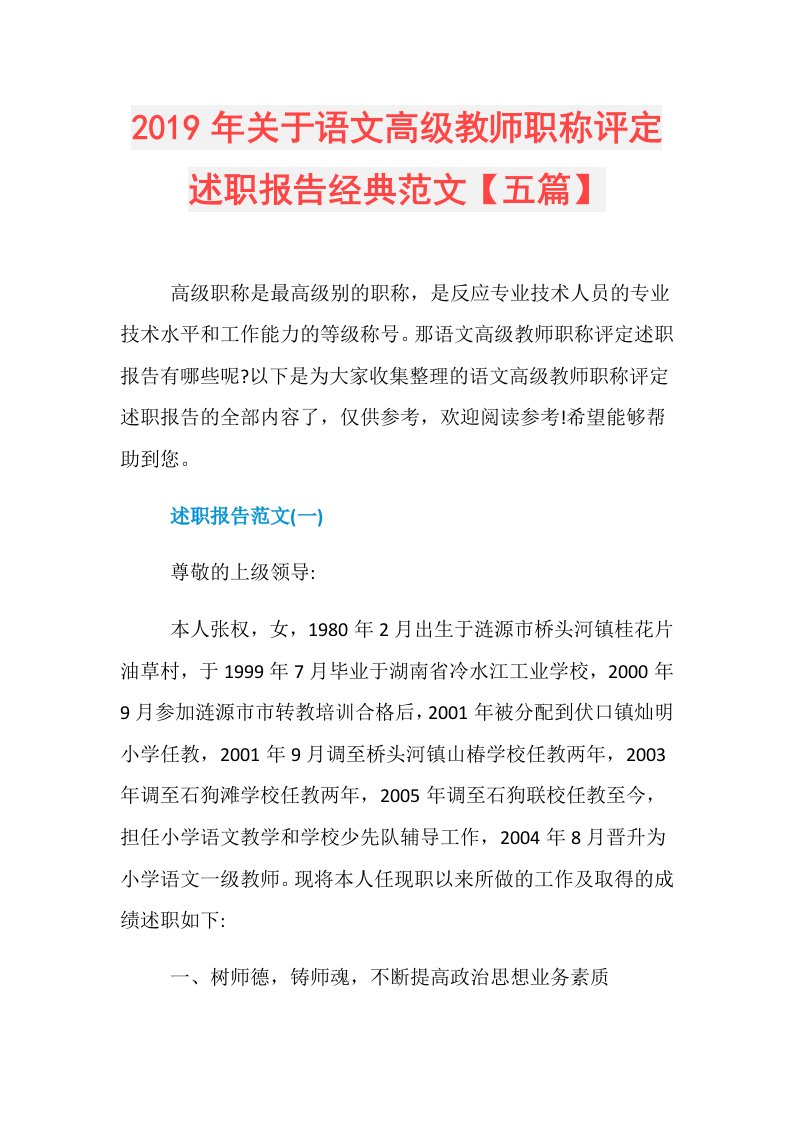 关于语文高级教师职称评定述职报告经典范文【五篇】