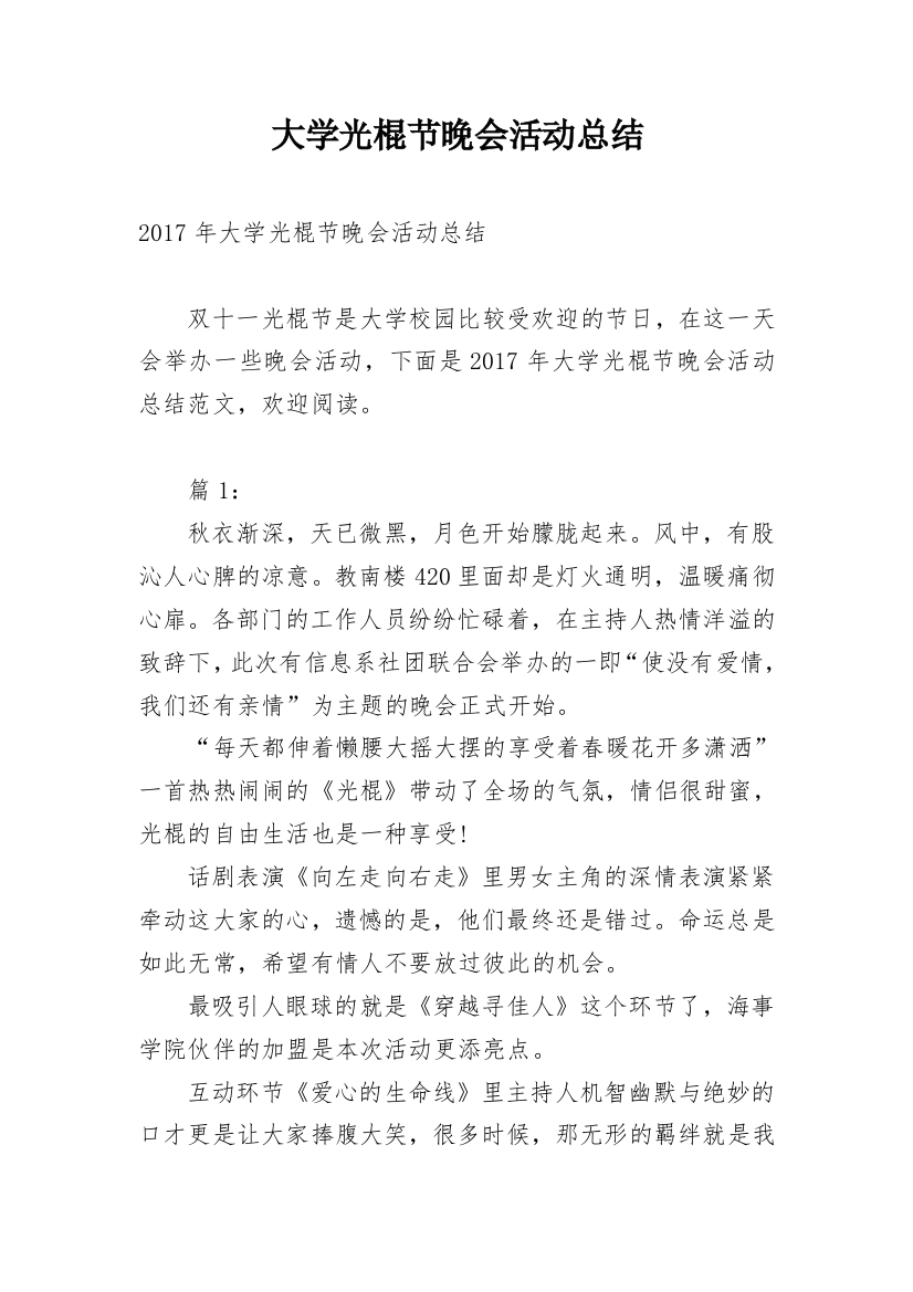 大学光棍节晚会活动总结