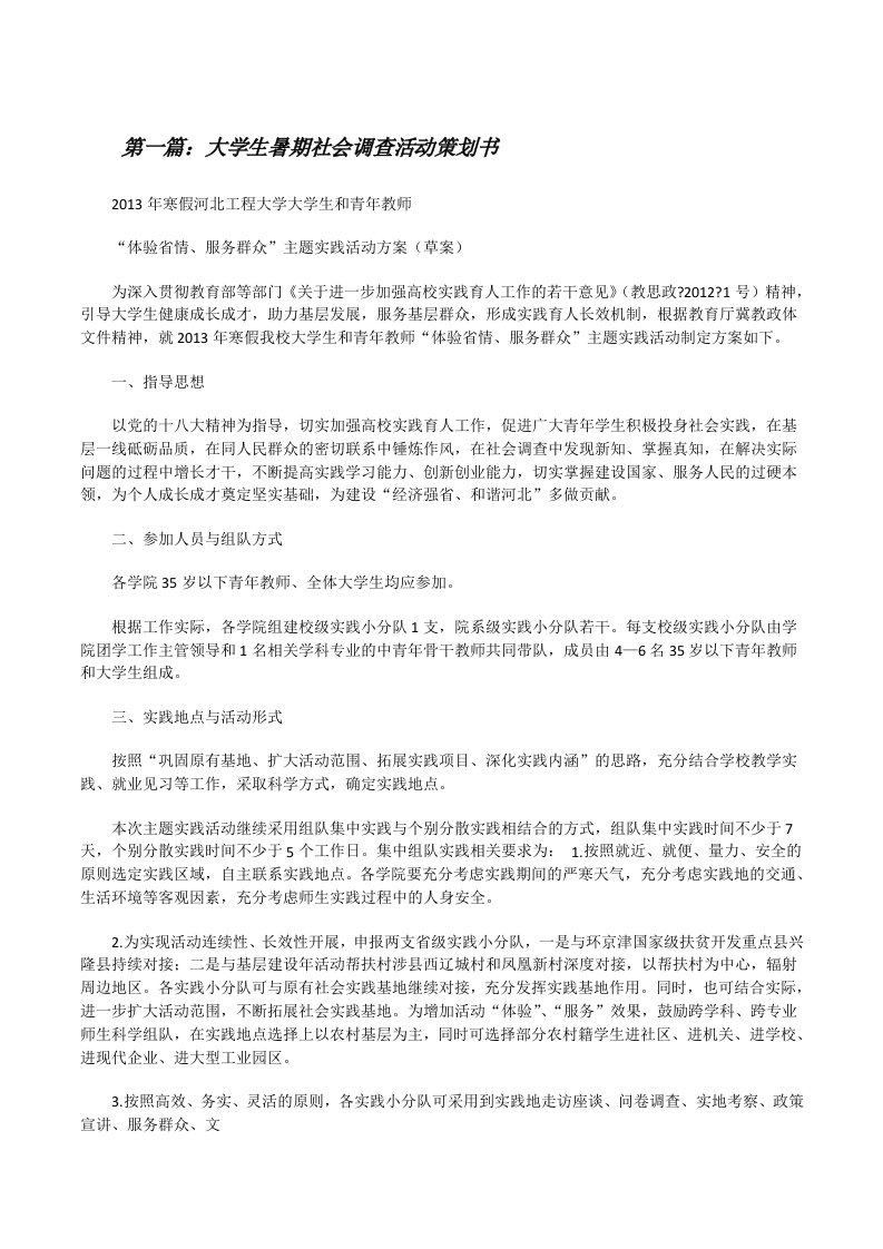 大学生暑期社会调查活动策划书[修改版]