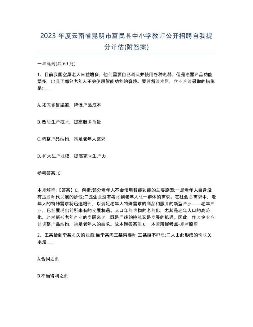 2023年度云南省昆明市富民县中小学教师公开招聘自我提分评估附答案