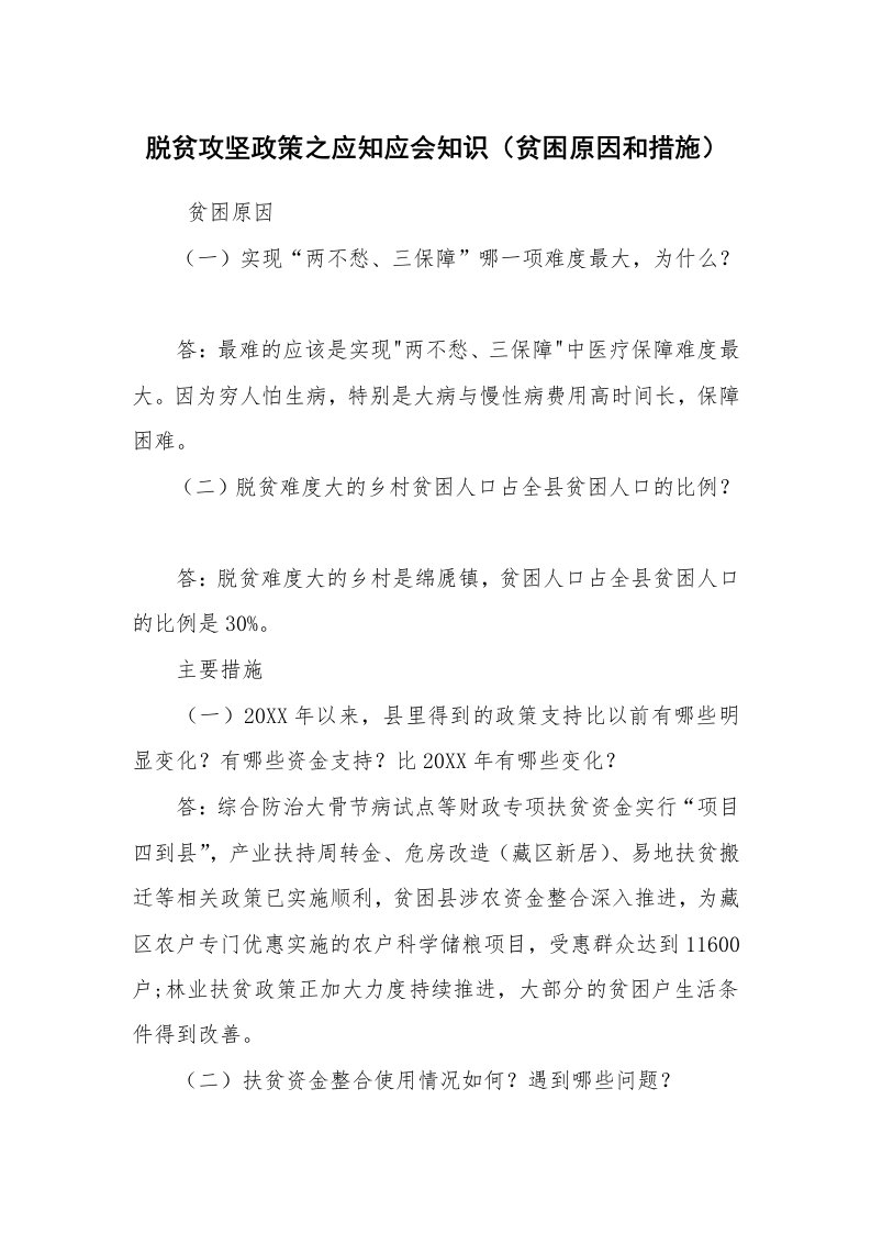 文秘写作_秘书基础_脱贫攻坚政策之应知应会知识（贫困原因和措施）