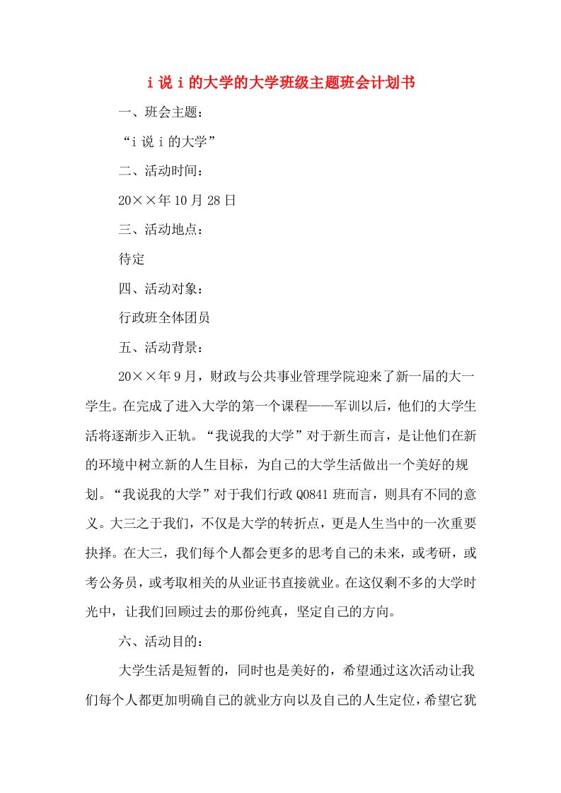 i说i的大学的大学班级主题班会计划书