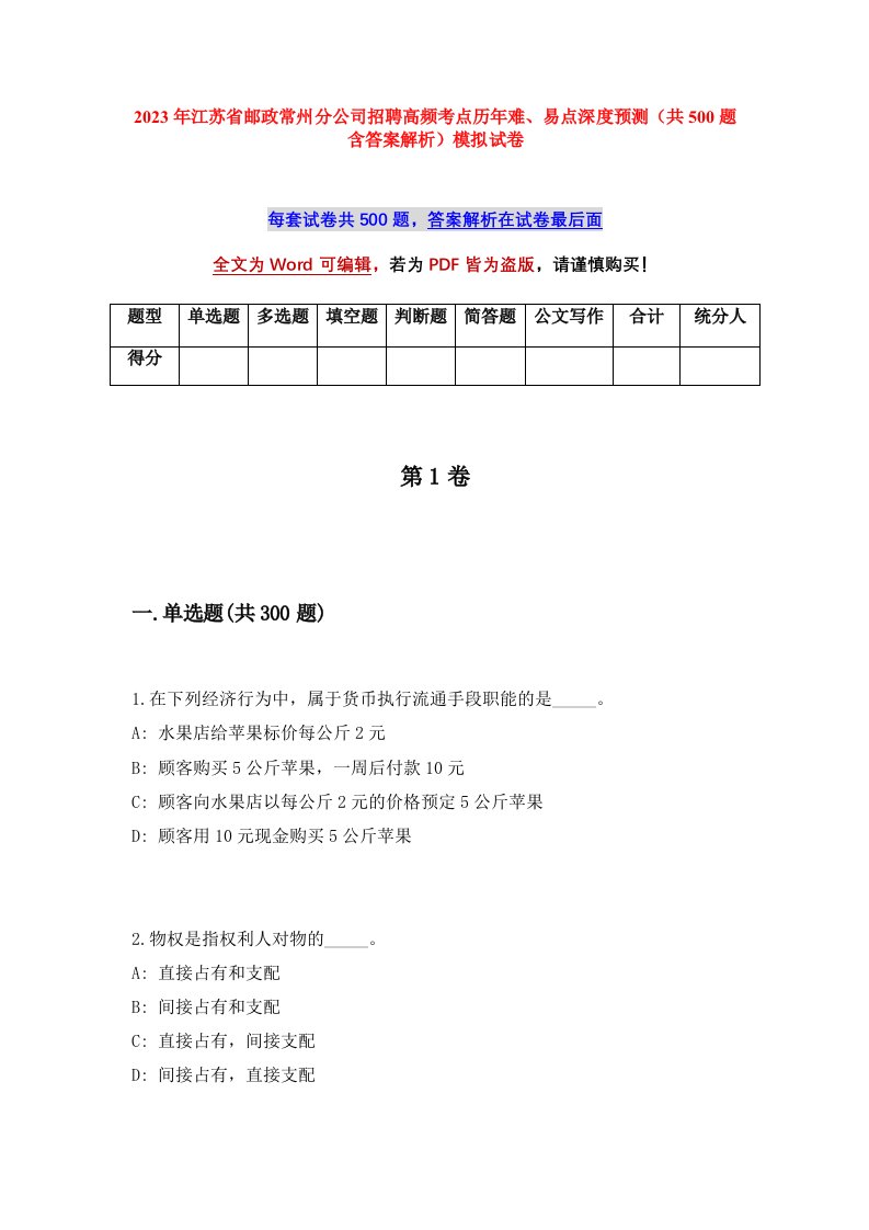 2023年江苏省邮政常州分公司招聘高频考点历年难易点深度预测共500题含答案解析模拟试卷