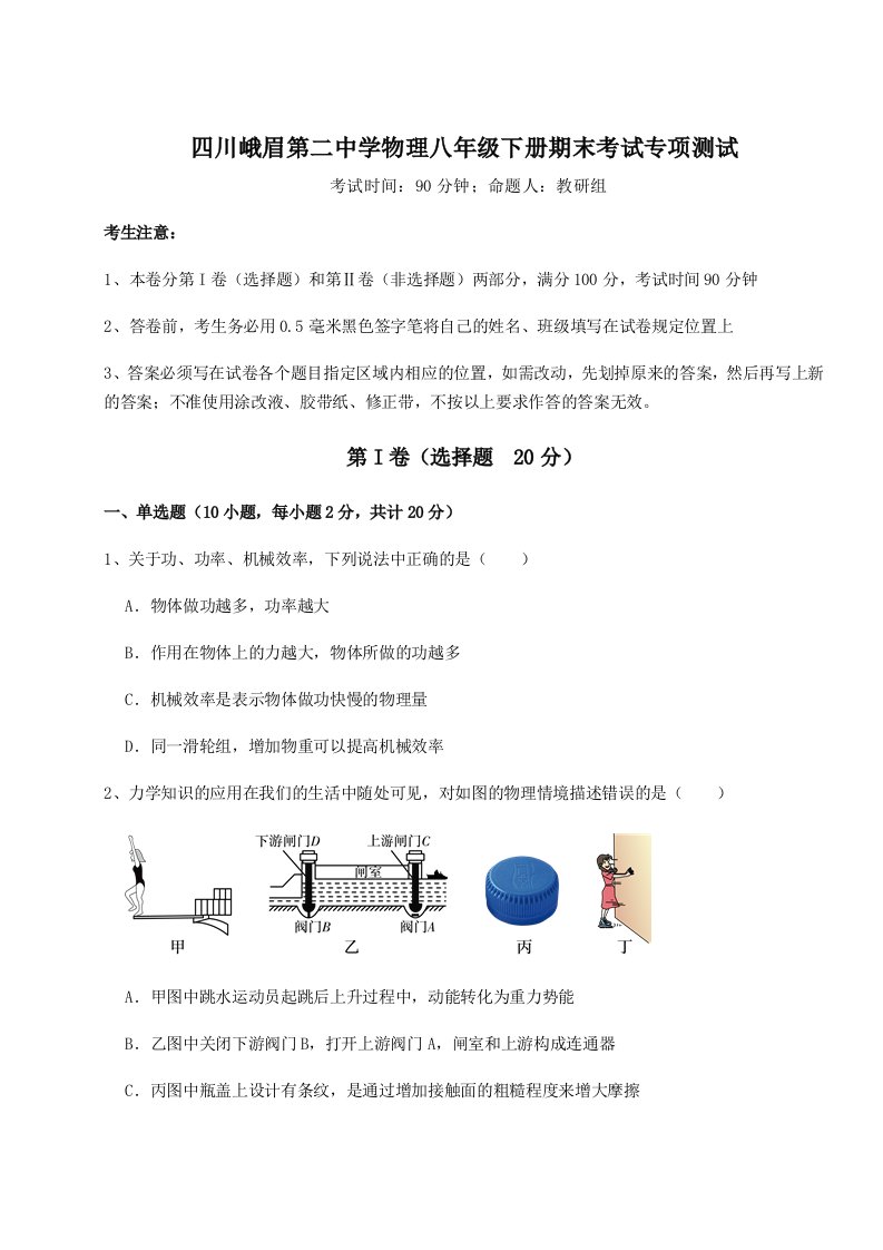 专题对点练习四川峨眉第二中学物理八年级下册期末考试专项测试试卷