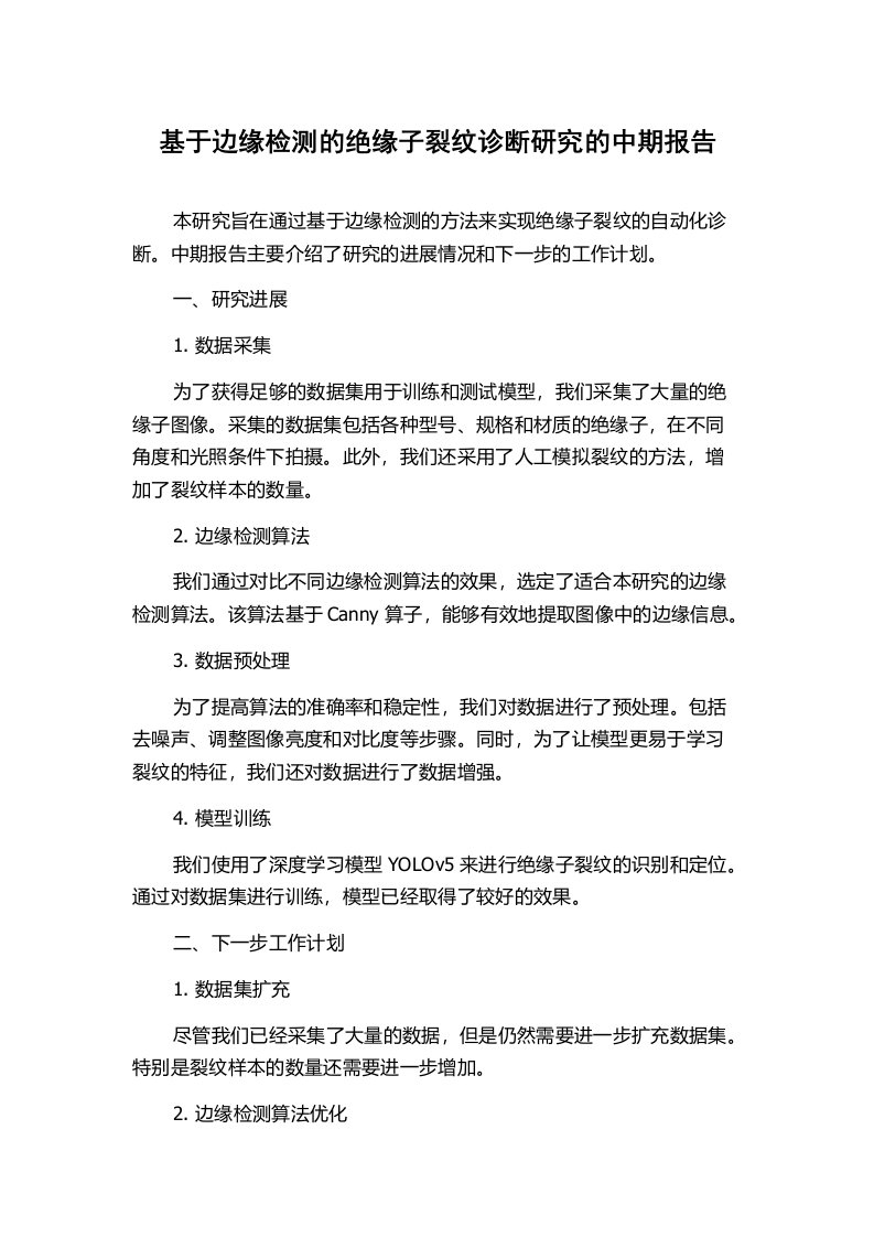 基于边缘检测的绝缘子裂纹诊断研究的中期报告