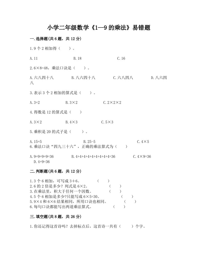 小学二年级数学《1--9的乘法》易错题及答案【有一套】