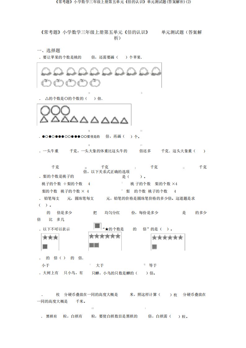 《常考题》小学数学三年级上册第五单元《倍的认识》单元测试题(答案解