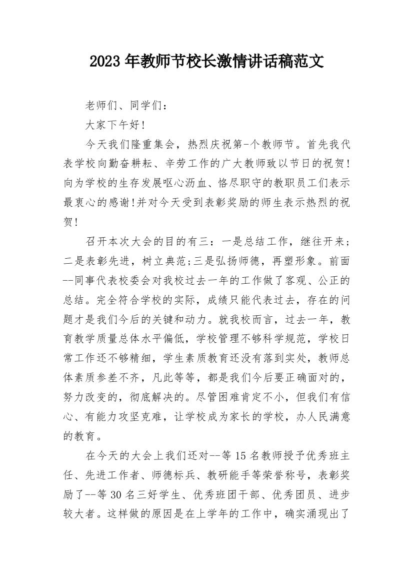 2023年教师节校长激情讲话稿范文