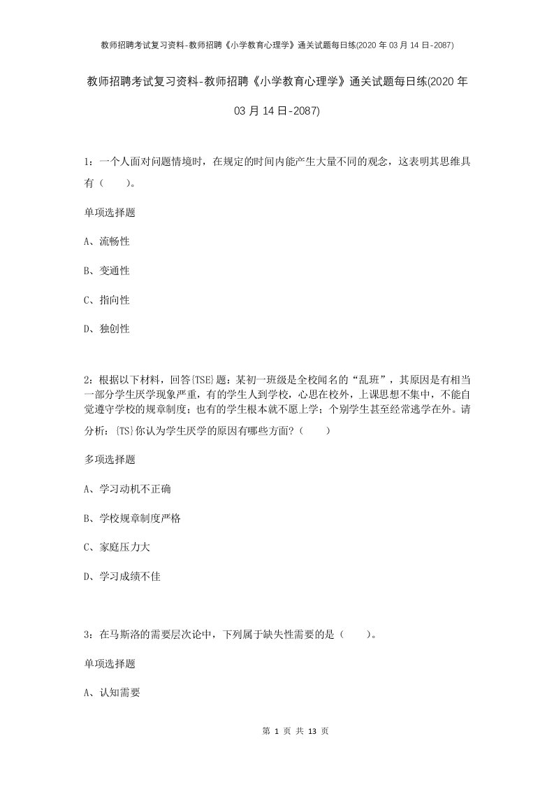 教师招聘考试复习资料-教师招聘小学教育心理学通关试题每日练2020年03月14日-2087