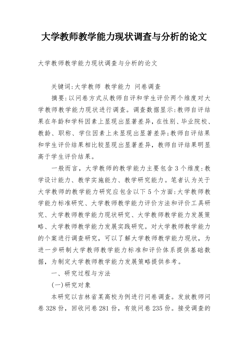 大学教师教学能力现状调查与分析的论文