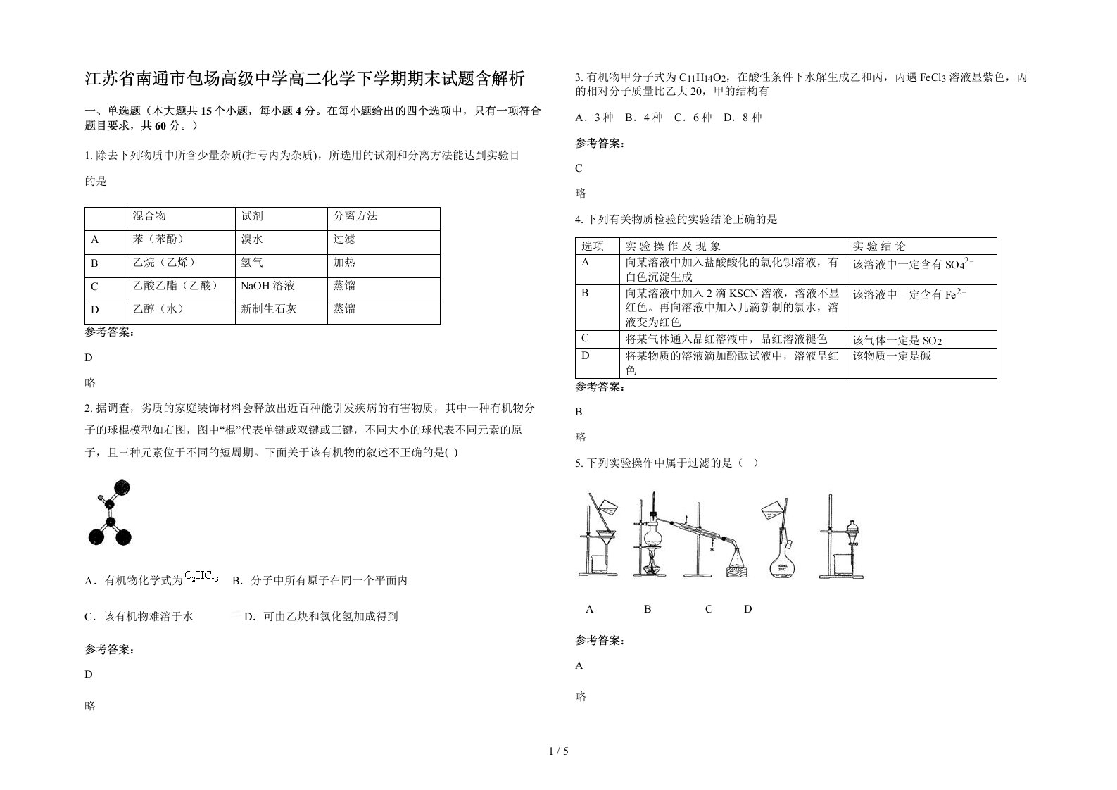 江苏省南通市包场高级中学高二化学下学期期末试题含解析